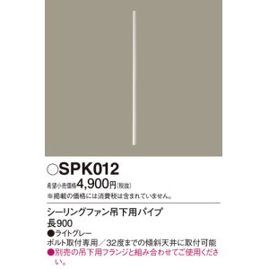 画像: 照明部材 パナソニック　SPK012　ボルト取付専用 シーリングファン吊下用パイプ DCモータータイプ 長900