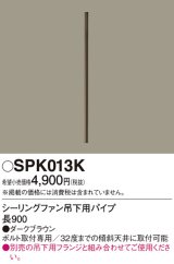 画像: 照明部材 パナソニック　SPK013K　ボルト取付専用 シーリングファン吊下用パイプ DCモータータイプ 長900