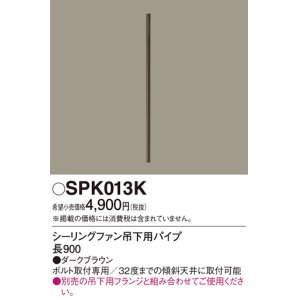 画像: 照明部材 パナソニック　SPK013K　ボルト取付専用 シーリングファン吊下用パイプ DCモータータイプ 長900