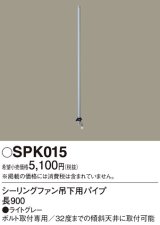 画像: 照明部材 パナソニック　SPK015　シーリングファン吊下用パイプ ACモータータイプ 長900