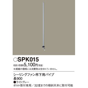 画像: 照明部材 パナソニック　SPK015　シーリングファン吊下用パイプ ACモータータイプ 長900