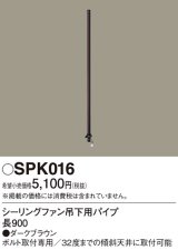 画像: 照明部材 パナソニック　SPK016　シーリングファン吊下用パイプ ACモータータイプ 長900