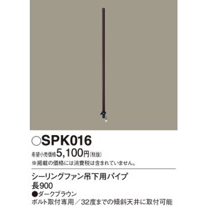 画像: 照明部材 パナソニック　SPK016　シーリングファン吊下用パイプ ACモータータイプ 長900