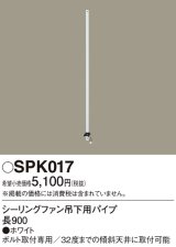 画像: 照明部材 パナソニック　SPK017　シーリングファン吊下用パイプ ACモータータイプ 長900