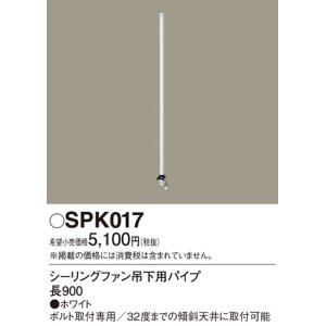 画像: 照明部材 パナソニック　SPK017　シーリングファン吊下用パイプ ACモータータイプ 長900