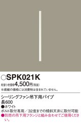 画像: 照明部材 パナソニック　SPK021K　ボルト取付専用 シーリングファン吊下用パイプ DCモータータイプ 長600