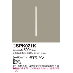 画像: 照明部材 パナソニック　SPK021K　ボルト取付専用 シーリングファン吊下用パイプ DCモータータイプ 長600