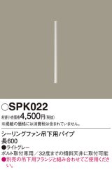 画像: 照明部材 パナソニック　SPK022　ボルト取付専用 シーリングファン吊下用パイプ DCモータータイプ 長600