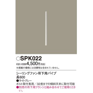 画像: 照明部材 パナソニック　SPK022　ボルト取付専用 シーリングファン吊下用パイプ DCモータータイプ 長600