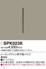 画像: 照明部材 パナソニック　SPK023K　ボルト取付専用 シーリングファン吊下用パイプ DCモータータイプ 長600