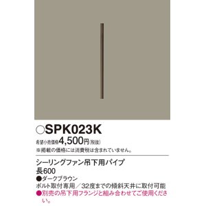 画像: 照明部材 パナソニック　SPK023K　ボルト取付専用 シーリングファン吊下用パイプ DCモータータイプ 長600