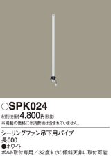 画像: 照明部材 パナソニック　SPK024　シーリングファン吊下用パイプ ACモータータイプ 長600