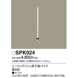 画像: 照明部材 パナソニック　SPK024　シーリングファン吊下用パイプ ACモータータイプ 長600