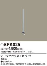 画像: 照明部材 パナソニック　SPK025　シーリングファン吊下用パイプ ACモータータイプ 長600