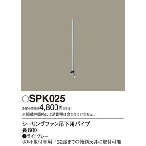 画像: 照明部材 パナソニック　SPK025　シーリングファン吊下用パイプ ACモータータイプ 長600