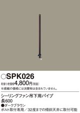 画像: 照明部材 パナソニック　SPK026　シーリングファン吊下用パイプ ACモータータイプ 長600