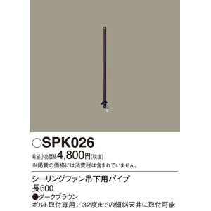 画像: 照明部材 パナソニック　SPK026　シーリングファン吊下用パイプ ACモータータイプ 長600