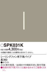 画像: 照明部材 パナソニック　SPK031K　ボルト取付専用 シーリングファン吊下用パイプ DCモータータイプ 長360