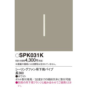 画像: 照明部材 パナソニック　SPK031K　ボルト取付専用 シーリングファン吊下用パイプ DCモータータイプ 長360