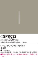 画像: 照明部材 パナソニック　SPK032　ボルト取付専用 シーリングファン吊下用パイプ DCモータータイプ 長360