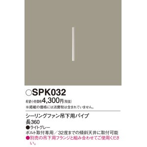 画像: 照明部材 パナソニック　SPK032　ボルト取付専用 シーリングファン吊下用パイプ DCモータータイプ 長360