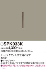 画像: 照明部材 パナソニック　SPK033K　ボルト取付専用 シーリングファン吊下用パイプ DCモータータイプ 長360