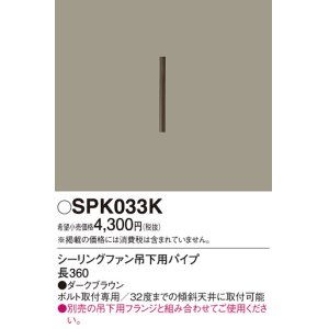 画像: 照明部材 パナソニック　SPK033K　ボルト取付専用 シーリングファン吊下用パイプ DCモータータイプ 長360