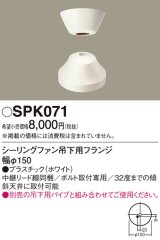 画像: 照明部材 パナソニック　SPK071　ボルト取付専用 シーリングファン吊下用フランジ DCモータータイプ