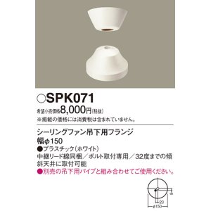 画像: 照明部材 パナソニック　SPK071　ボルト取付専用 シーリングファン吊下用フランジ DCモータータイプ