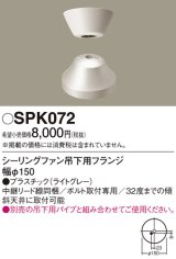 画像: 照明部材 パナソニック　SPK072　ボルト取付専用 シーリングファン吊下用フランジ DCモータータイプ