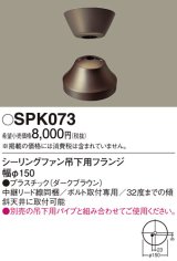 画像: 照明部材 パナソニック　SPK073　ボルト取付専用 シーリングファン吊下用フランジ DCモータータイプ