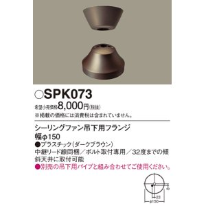 画像: 照明部材 パナソニック　SPK073　ボルト取付専用 シーリングファン吊下用フランジ DCモータータイプ