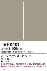 画像: 照明部材 パナソニック　SPK101　ボルト取付専用 シーリングファン吊下用パイプ DCモータータイプ 長1500