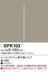 画像: 照明部材 パナソニック　SPK102　ボルト取付専用 シーリングファン吊下用パイプ DCモータータイプ 長1500