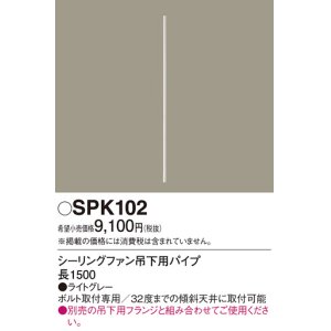 画像: 照明部材 パナソニック　SPK102　ボルト取付専用 シーリングファン吊下用パイプ DCモータータイプ 長1500