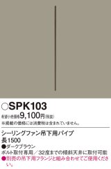 画像: 照明部材 パナソニック　SPK103　ボルト取付専用 シーリングファン吊下用パイプ DCモータータイプ 長1500