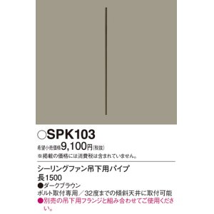 画像: 照明部材 パナソニック　SPK103　ボルト取付専用 シーリングファン吊下用パイプ DCモータータイプ 長1500