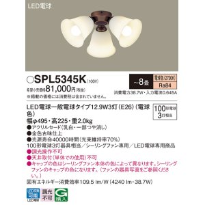 画像: パナソニック　SPL5345K　シャンデリア LED(電球色) シーリングファン専用 白熱電球100形3灯器具相当 〜8畳 金色古味仕上