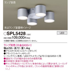 画像: パナソニック　SPL5428　シャンデリア ランプ別売(口金GX53-1) LED シーリングファン用 天井直付型 シルバーメタリック