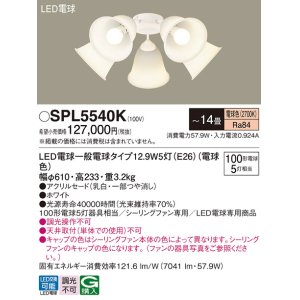 画像: パナソニック　SPL5540K　シャンデリア LED(電球色) シーリングファン専用 白熱電球100形5灯器具相当 〜14畳 ホワイト