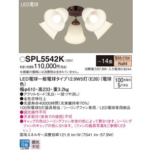 パナソニック SPL5344K シャンデリア LED(電球色) シーリングファン