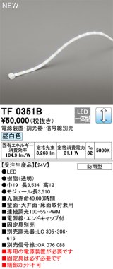 画像: オーデリック TF0351B 間接照明 テープライト 長3510 調光(調光器別売) 電源装置・信号線別売 LED一体型 昼白色 防雨型 受注生産 [§]