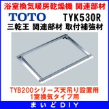 画像: TOTO 【TYK530R】 三乾王 関連部材 取付補強材 [■]