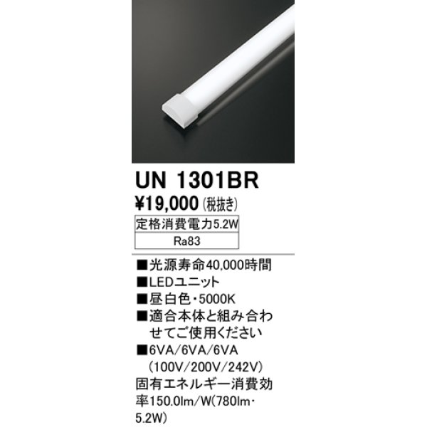 画像1: オーデリック　UN1301BR　ベースライト LED光源ユニット 非調光 本体別売 昼白色 (1)