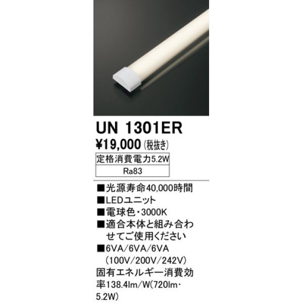 画像1: オーデリック　UN1301ER　ベースライト LED光源ユニット 非調光 本体別売 電球色 (1)