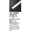 画像1: オーデリック　UN1303BR　ベースライト LED光源ユニット 非調光 本体別売 昼白色 (1)