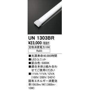 画像: オーデリック　UN1303BR　ベースライト LED光源ユニット 非調光 本体別売 昼白色