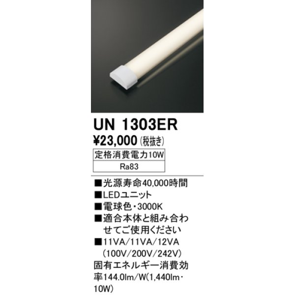 画像1: オーデリック　UN1303ER　ベースライト LED光源ユニット 非調光 本体別売 電球色 (1)