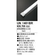 画像1: オーデリック　UN1401BR　ベースライト LED光源ユニット 非調光 本体別売 昼白色 (1)