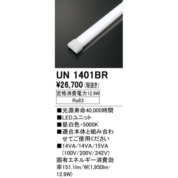 画像1: オーデリック　UN1401BR　ベースライト LED光源ユニット 非調光 本体別売 昼白色 (1)